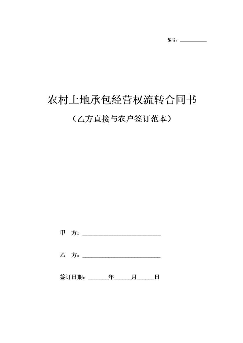 农村土地承包经营权流转合同书范本(与农户签订)