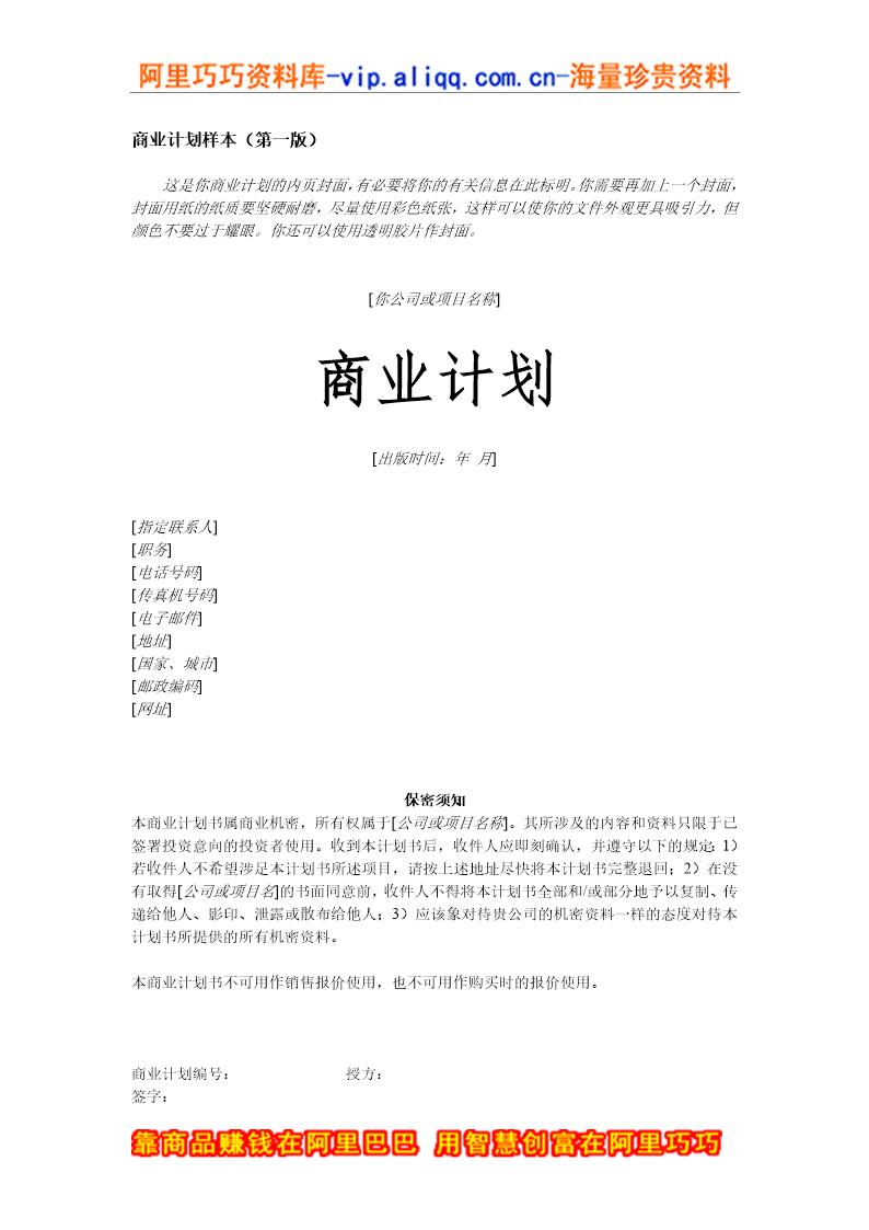 商业计划书样本word