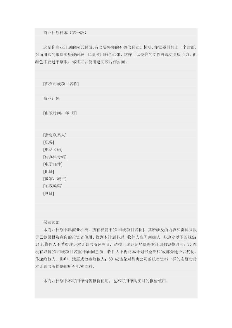 商业计划样本(第一版)