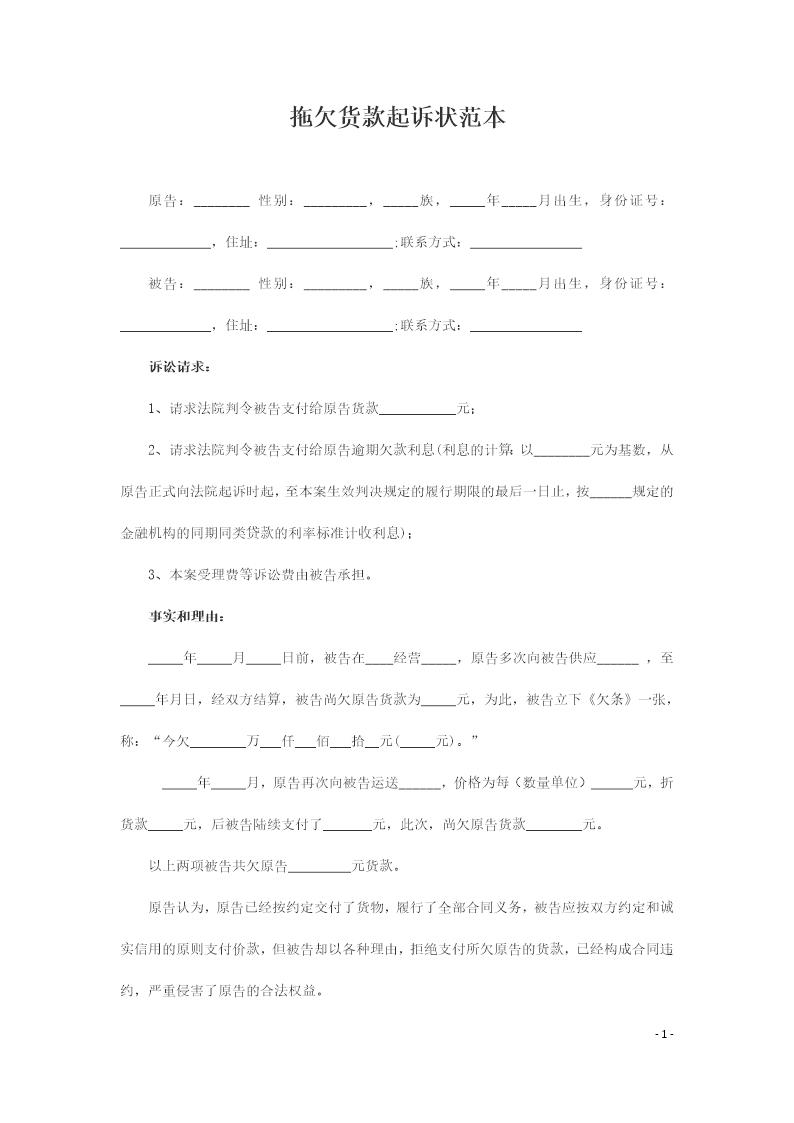 拖欠货款起诉状范本