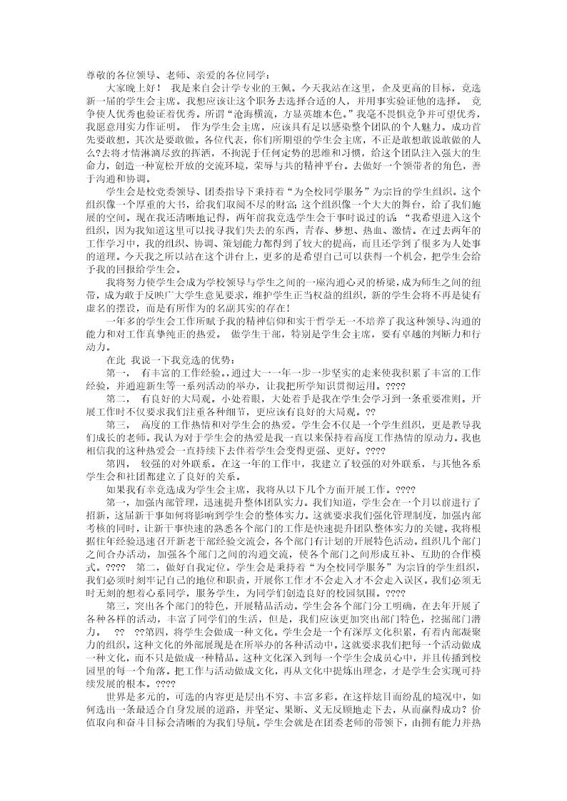 大学生竞选学生会主席的演讲稿