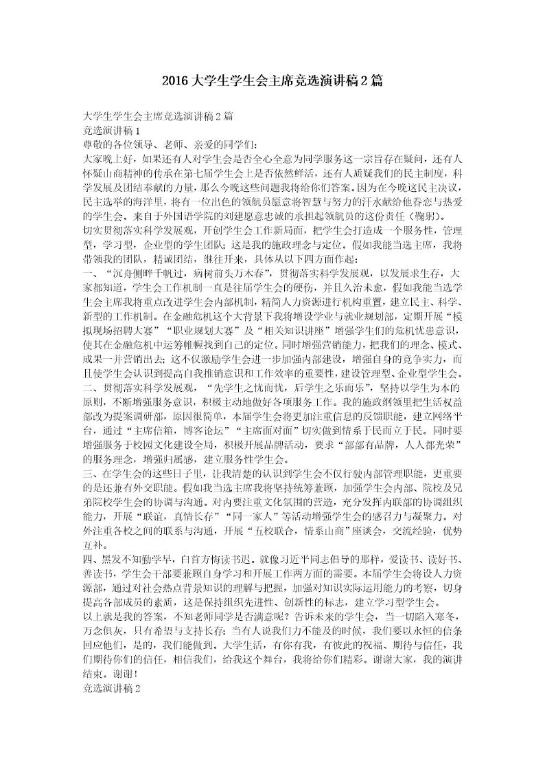 大学生学生会主席竞选演讲稿2篇
