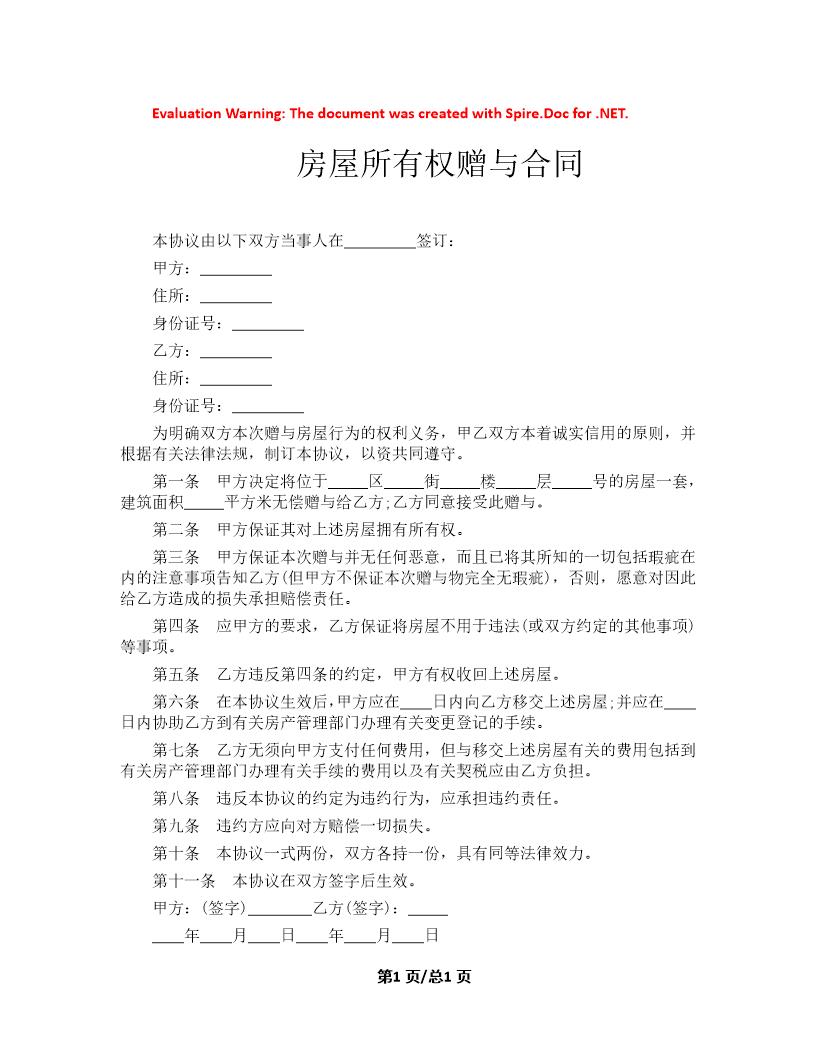 房屋所有权赠与合同模板