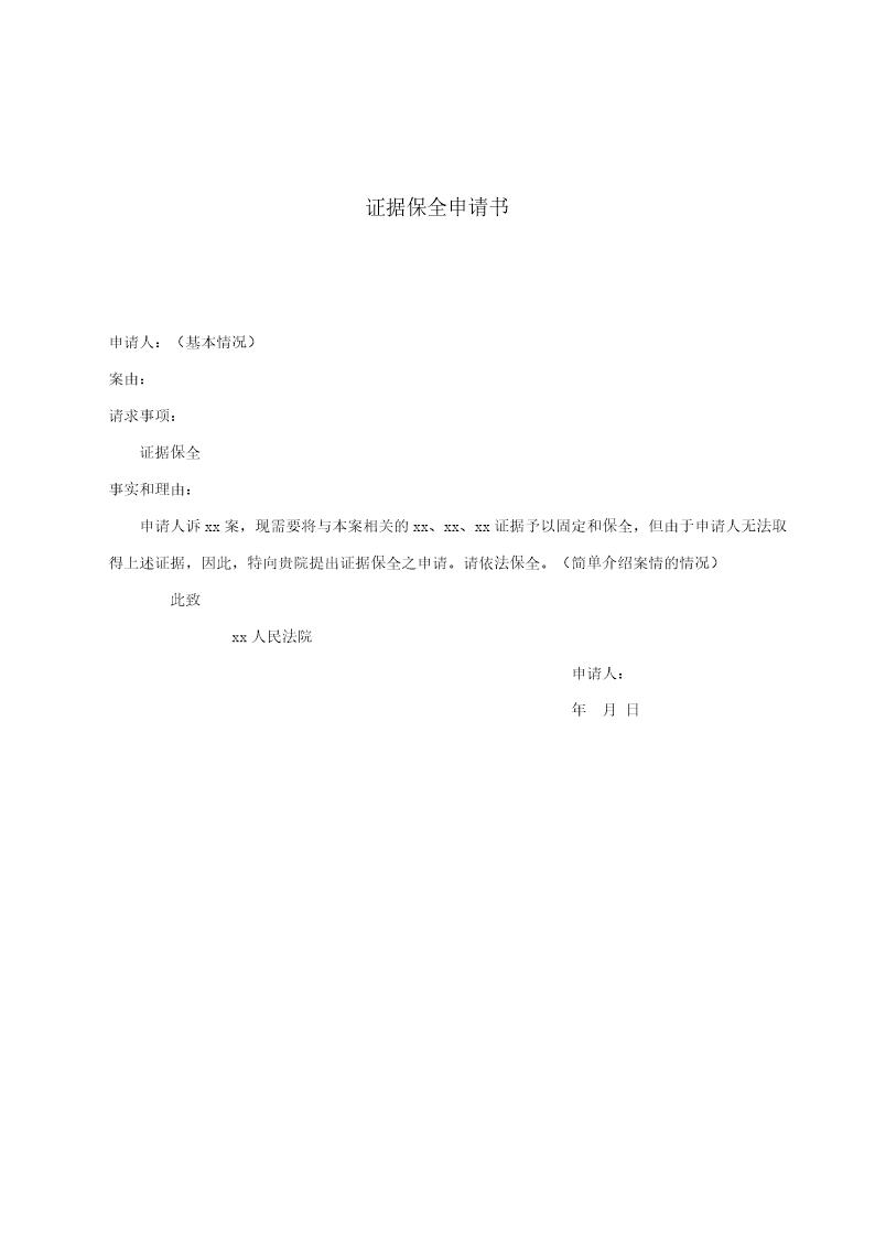 证据保全申请书