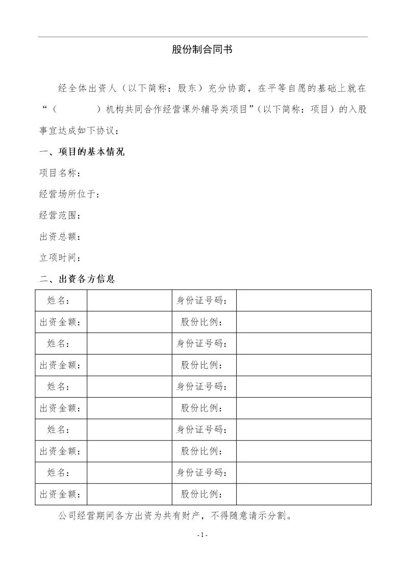 教育机构股份制合同定稿