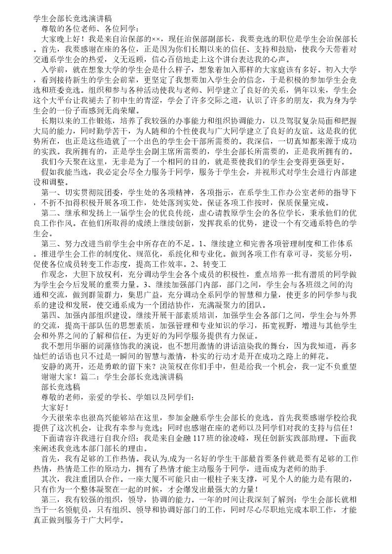 竞选部长的演讲稿