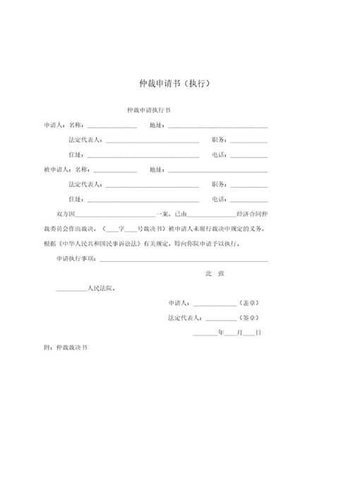 仲裁申请书(执行)