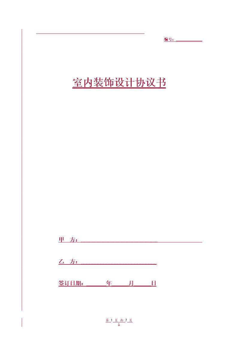 室内装饰设计协议书