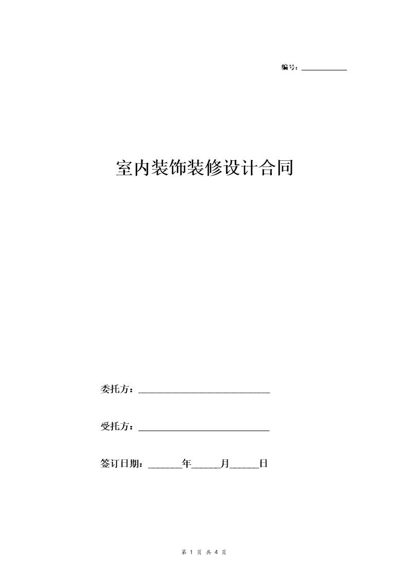 室内装饰装修设计合同(范本)