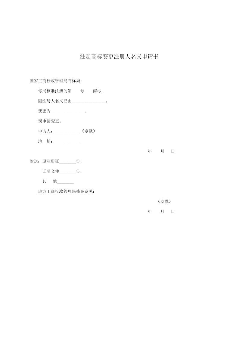 注册商标变更注册人名义申请书2