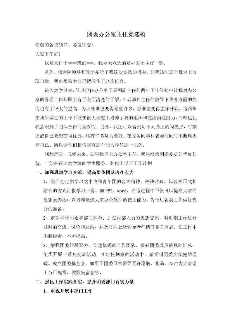 团委办公室主任竞选稿