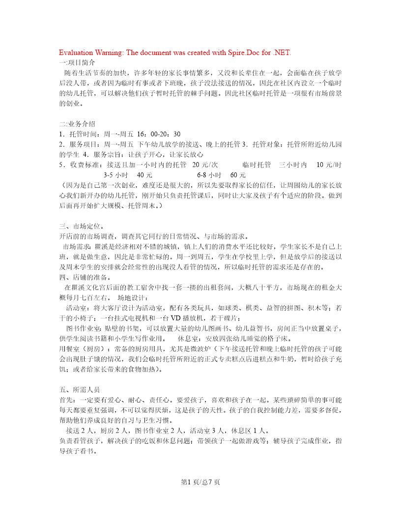 托管班实施方案