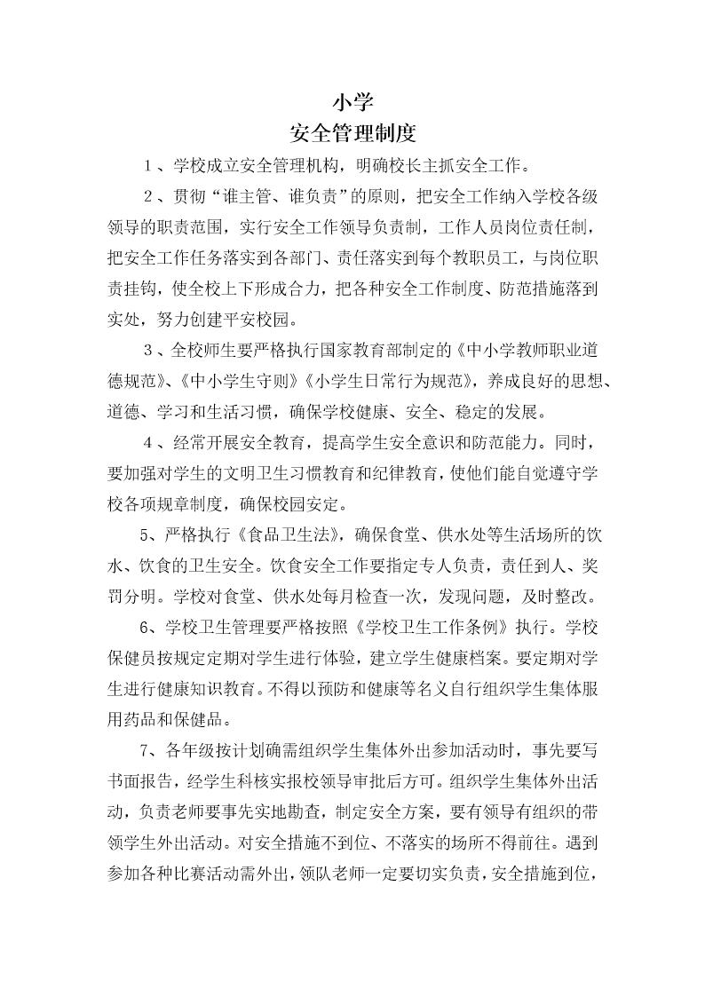 小学安全管理制度