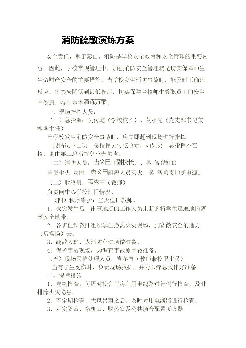 小学消防疏散演练方案