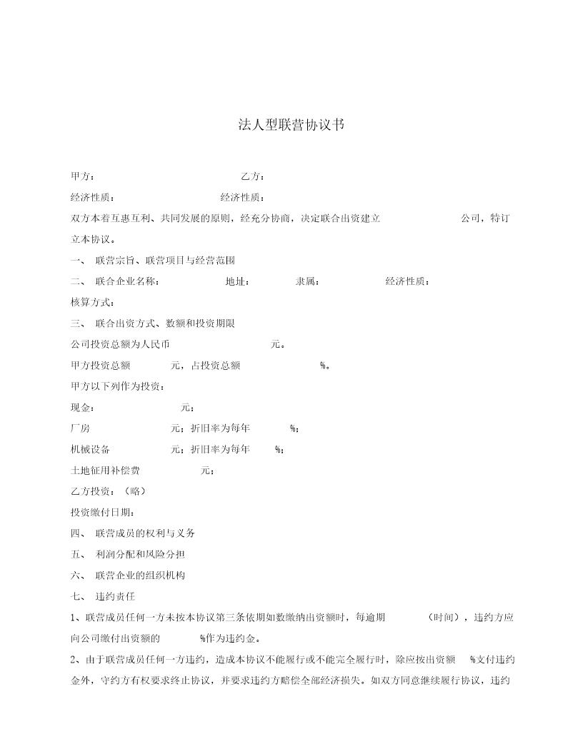 法人型联营协议书