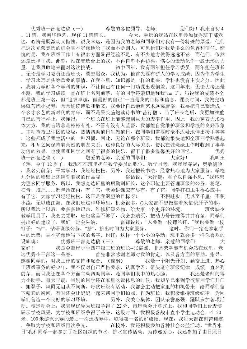 优秀班干部竞选稿