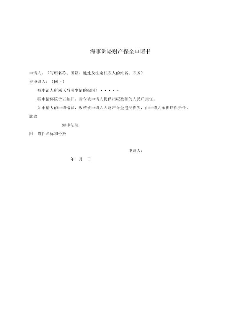 海事诉讼财产保全申请书