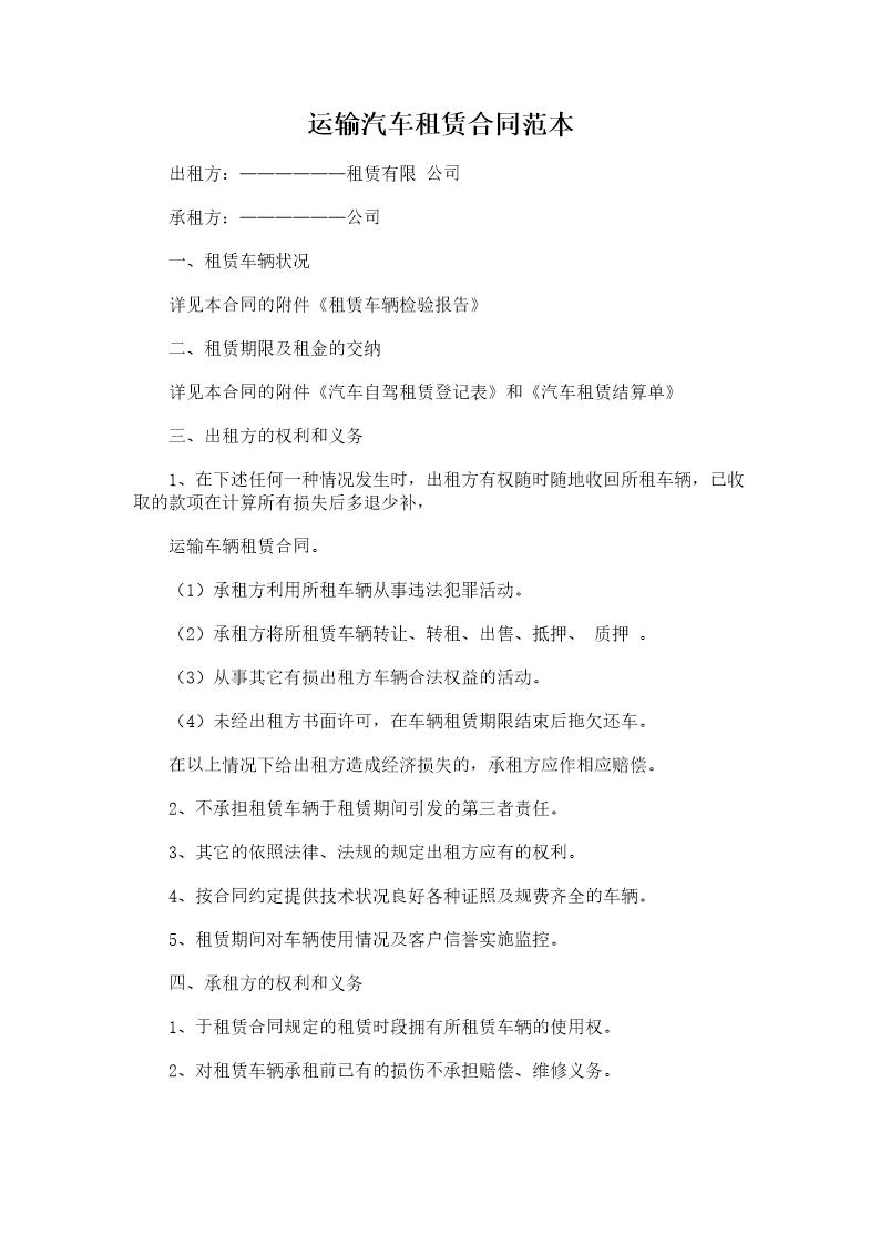 运输汽车租赁合同范本模板