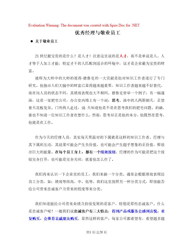 盖洛普Q12 员工敬业度调查(优秀经理与敬业员工)