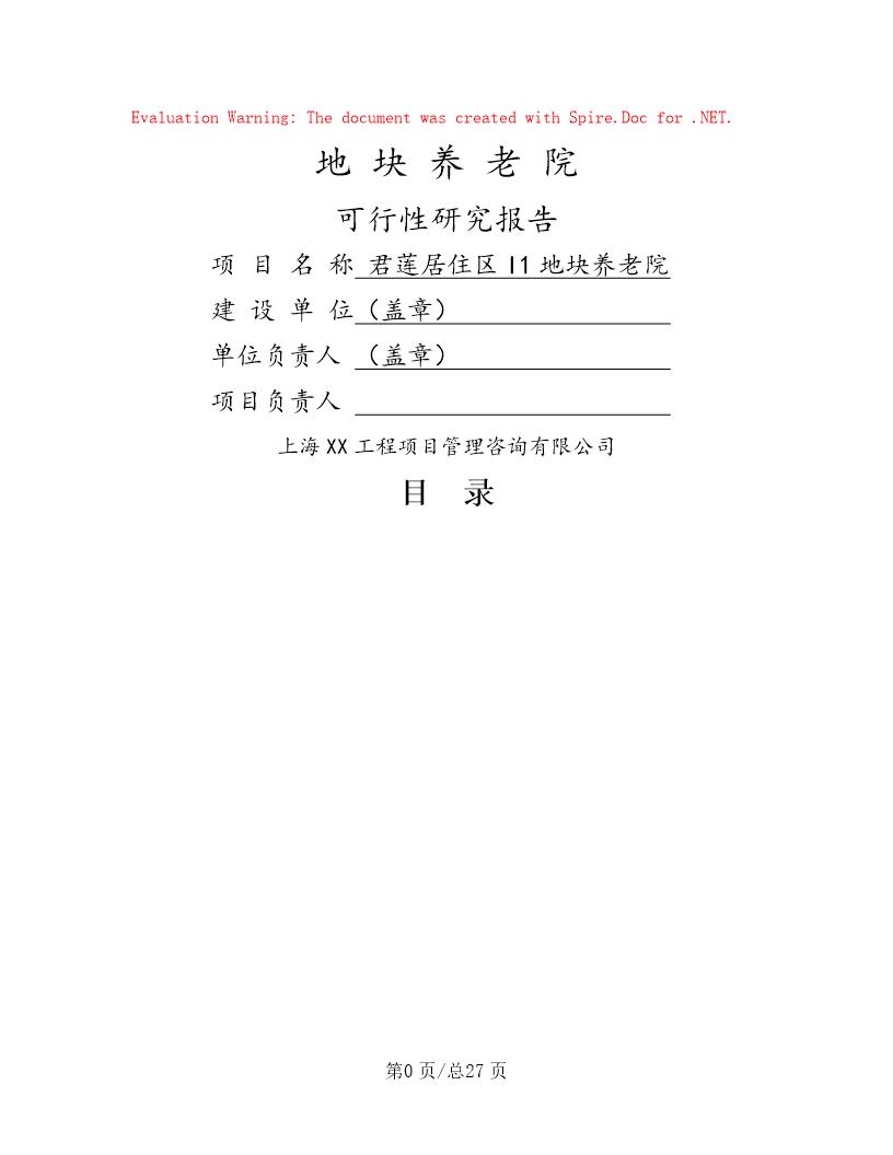 新型养老院建设项目可行性研究报告