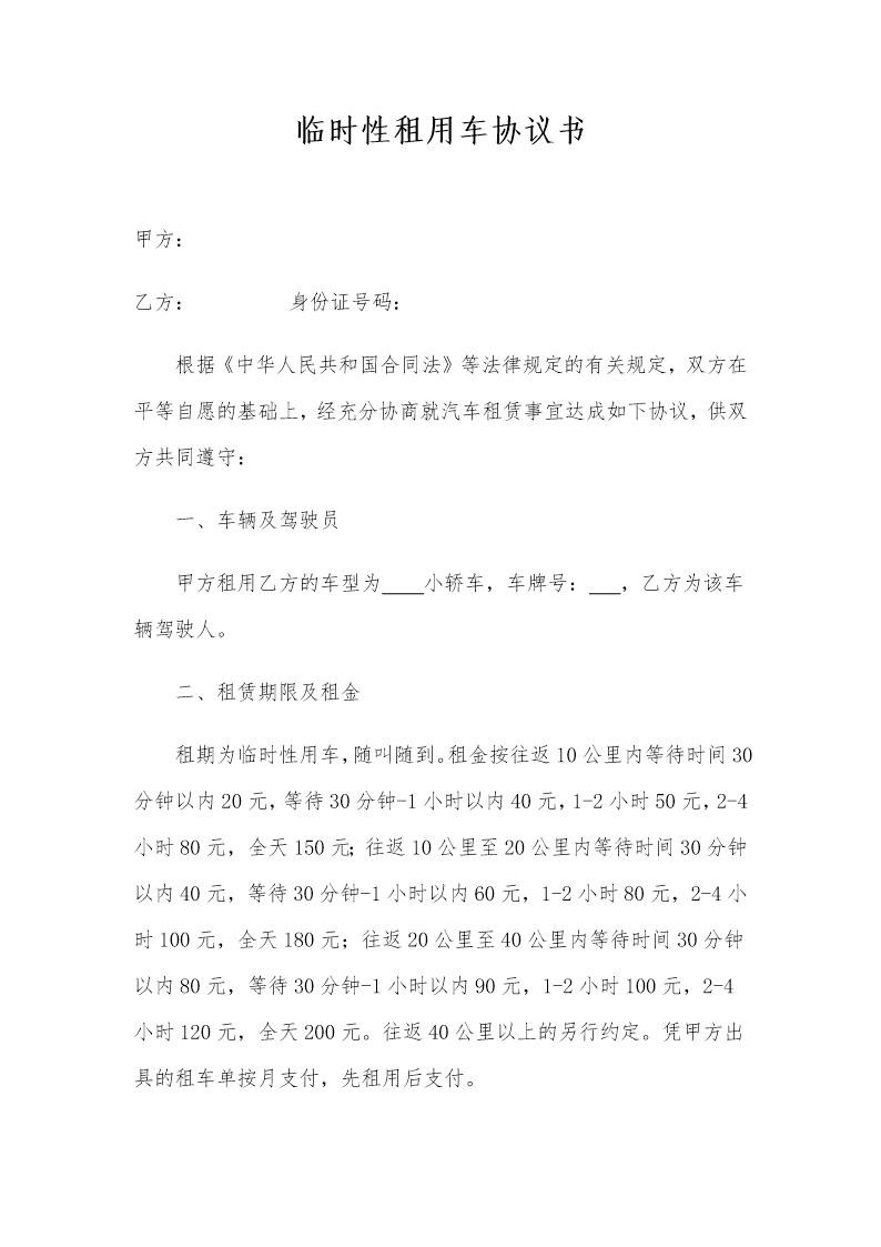 临时性租用车协议书