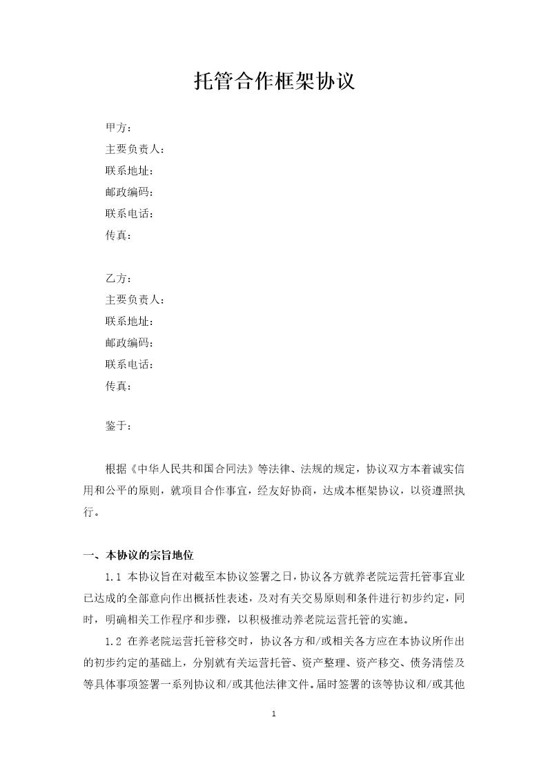 养老院托管合作框架协议