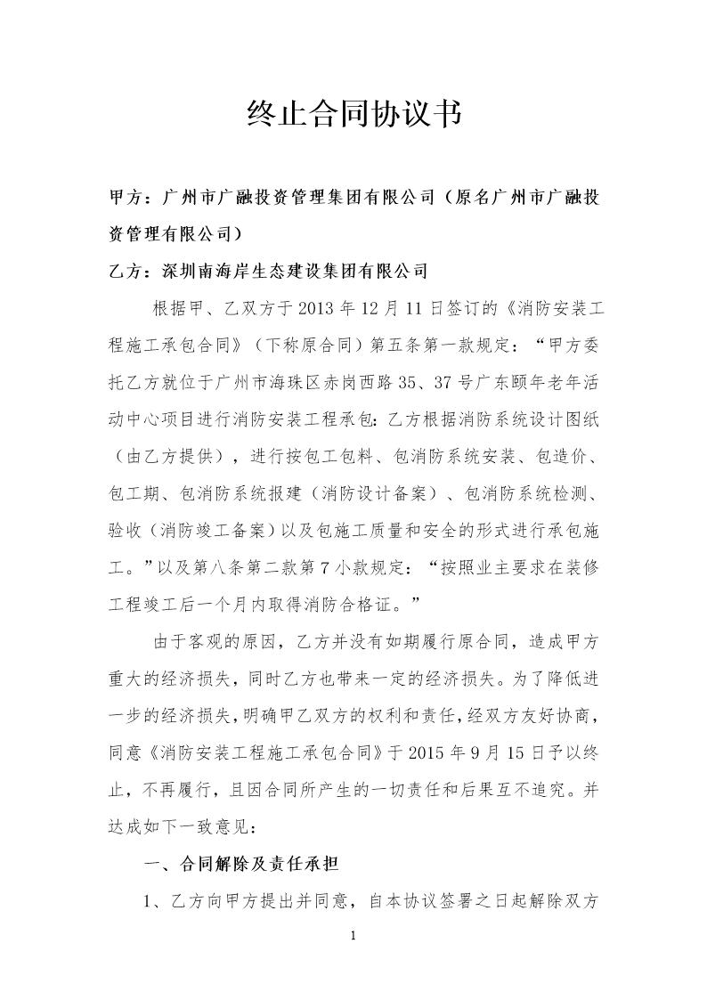 终止合同协议书(养老院消防工程)