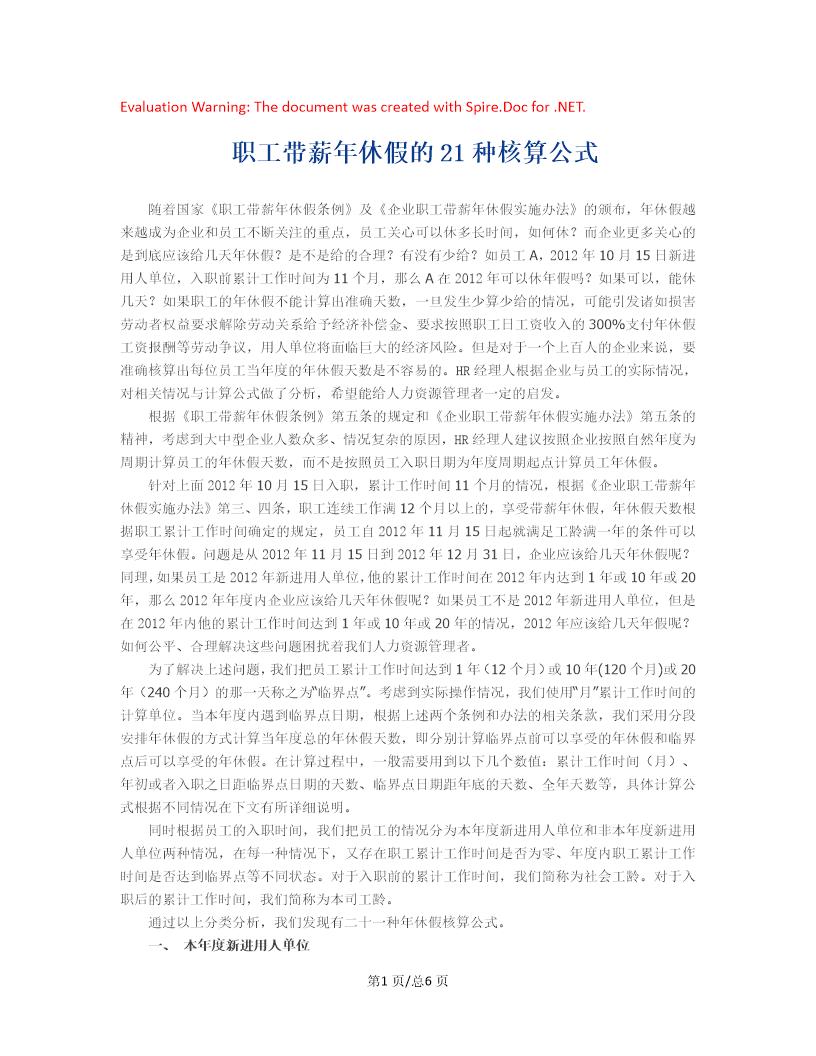 职工带薪年休假的21种核算公式