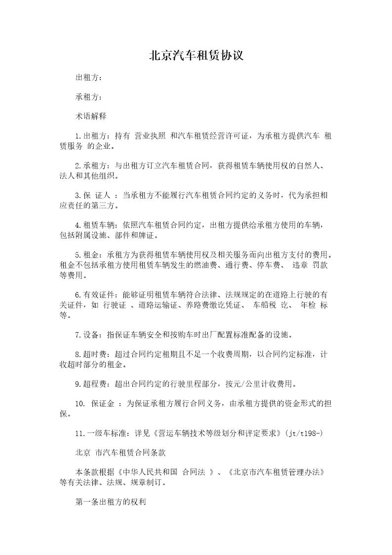 北京汽车租赁协议