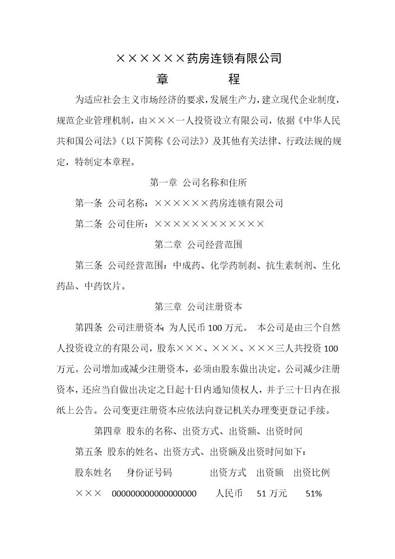 药房连锁有限公司章程