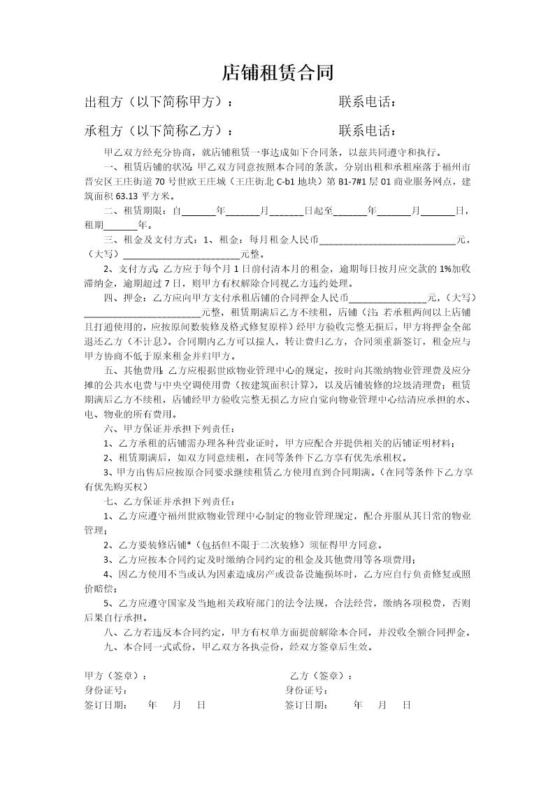 店铺租赁合同