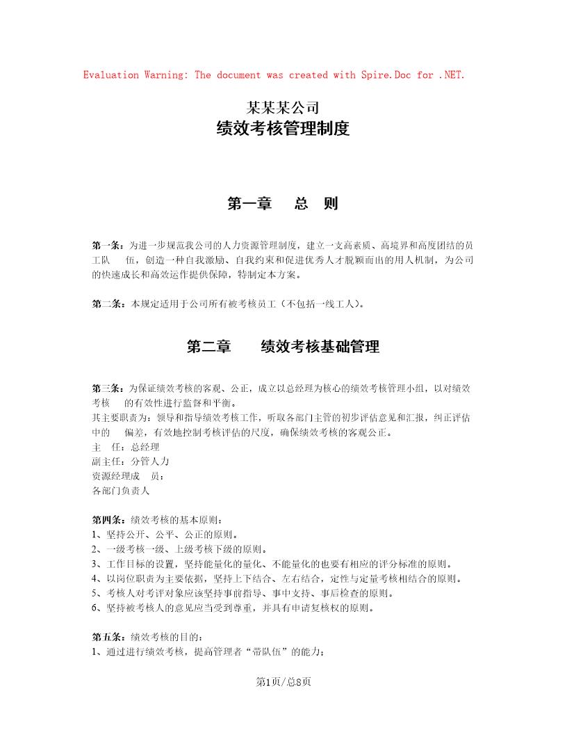 中小型企业绩效考核方案(实例)