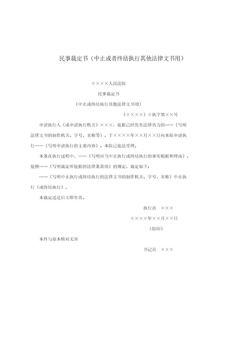 民事裁定书(中止或者终结执行其他法律文书用)