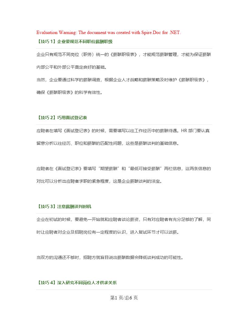 面试薪酬谈判的10个技巧
