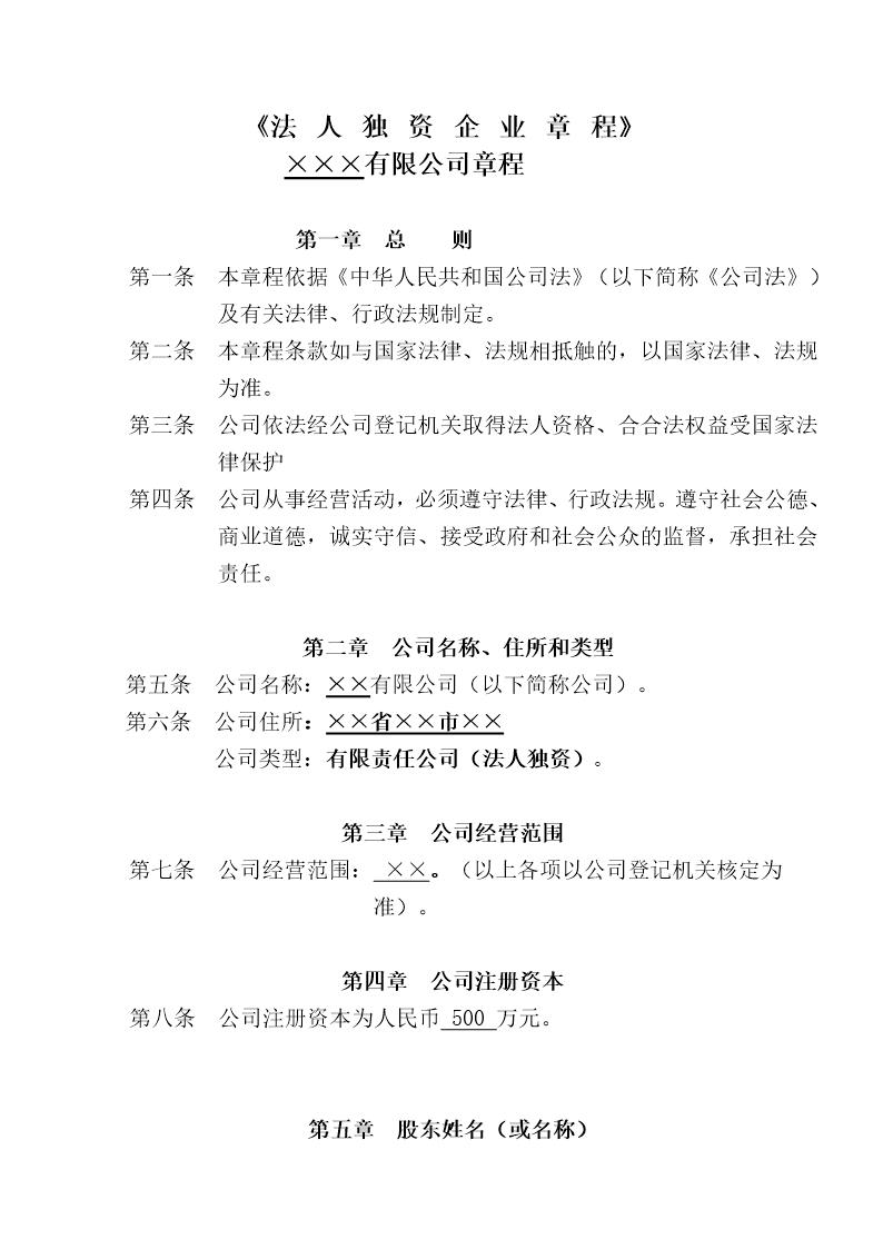 法人独资企业章程