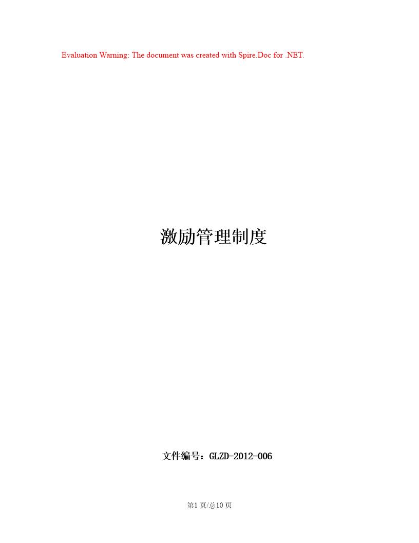 XX公司激励管理制度