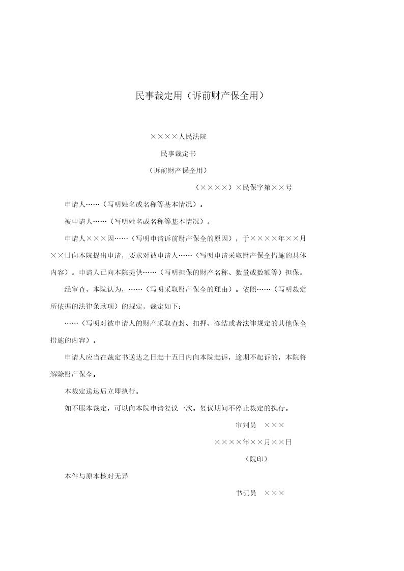 民事裁定用(诉前财产保全用)