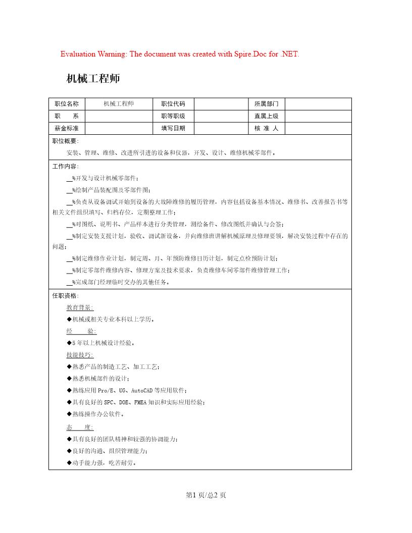 职位说明书 机械工程师