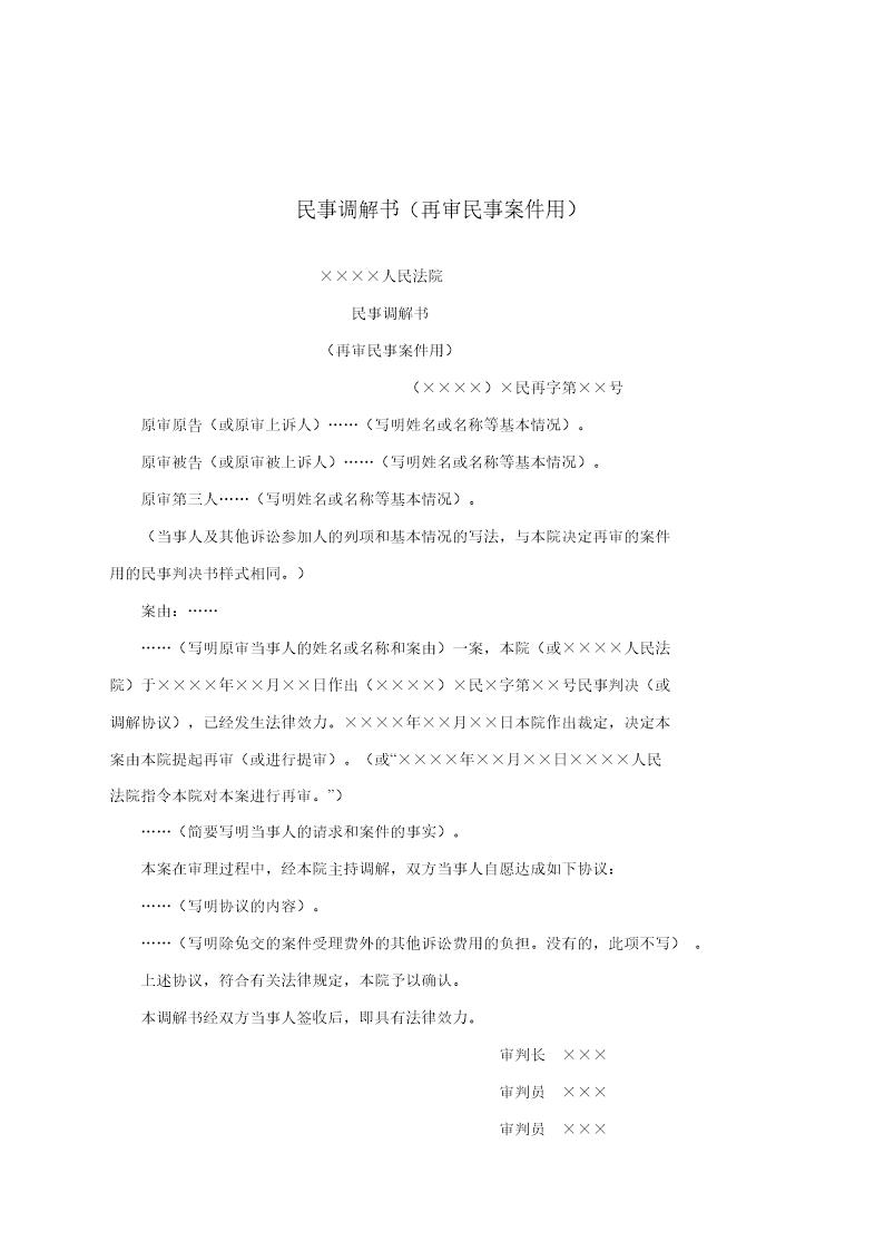 民事调解书(再审民事案件用)