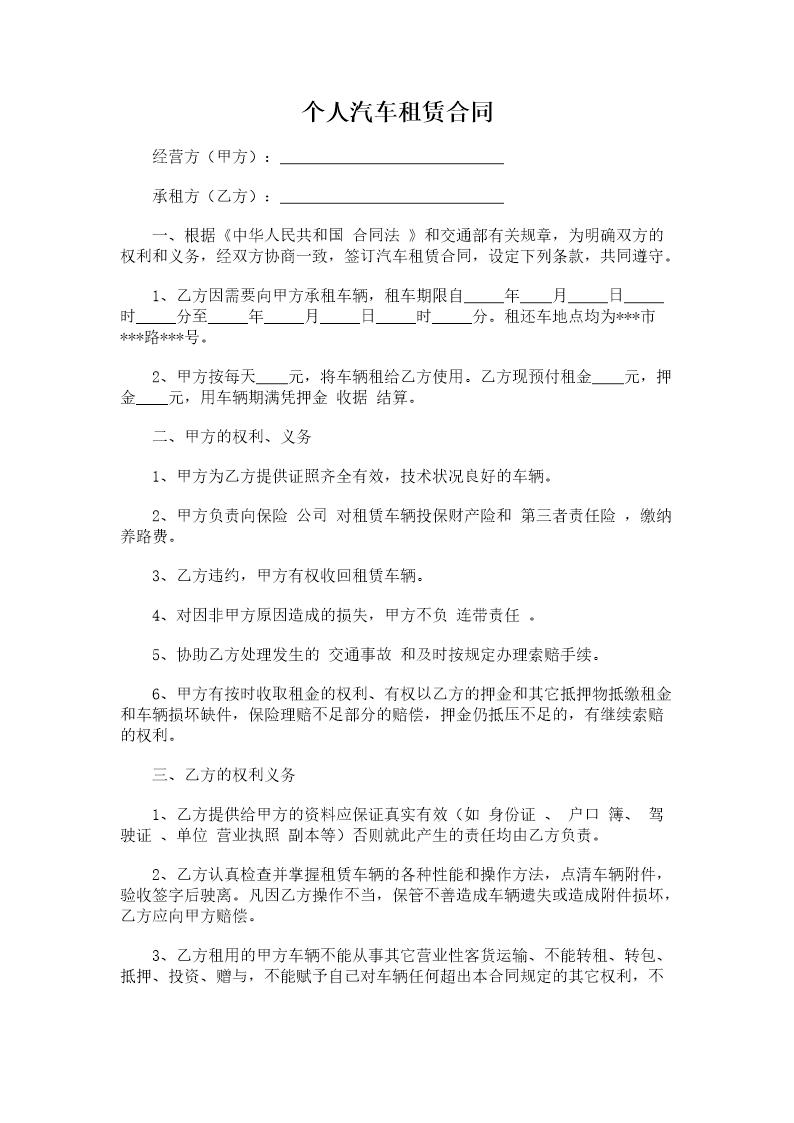 个人汽车租赁合同