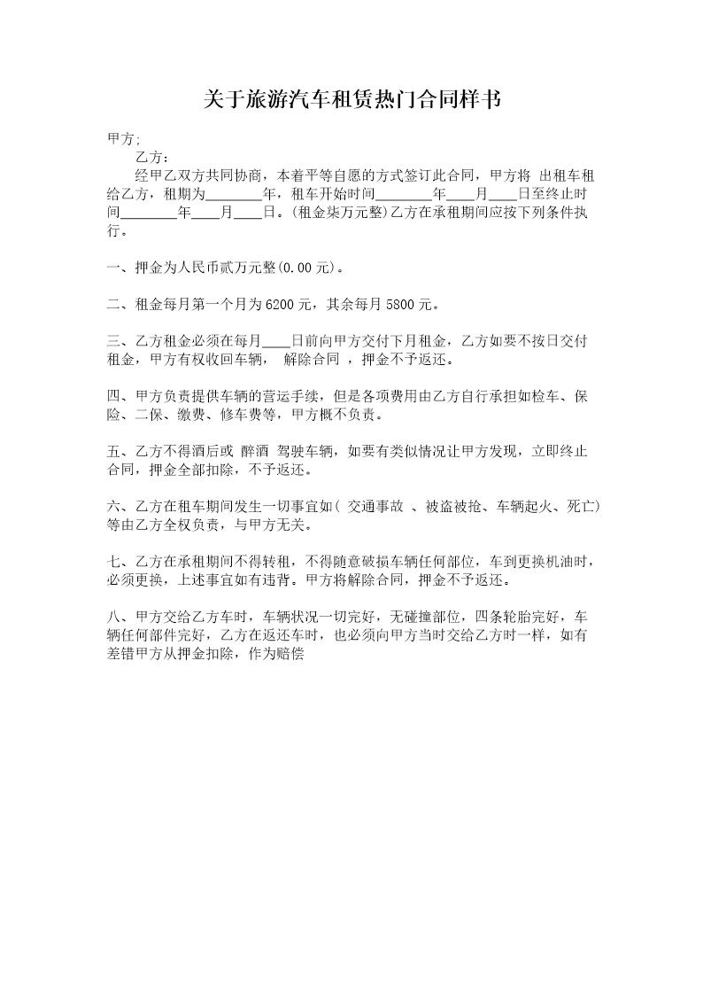关于旅游汽车租赁热门合同样书