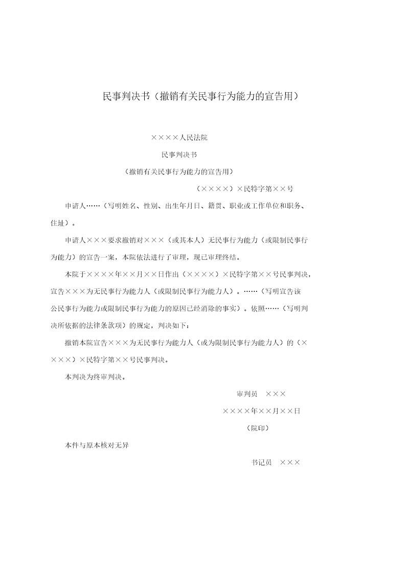 民事判决书(撤销有关民事行为能力的宣告用)