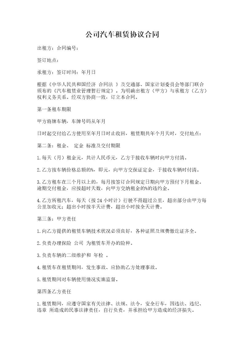 公司汽车租赁协议合同