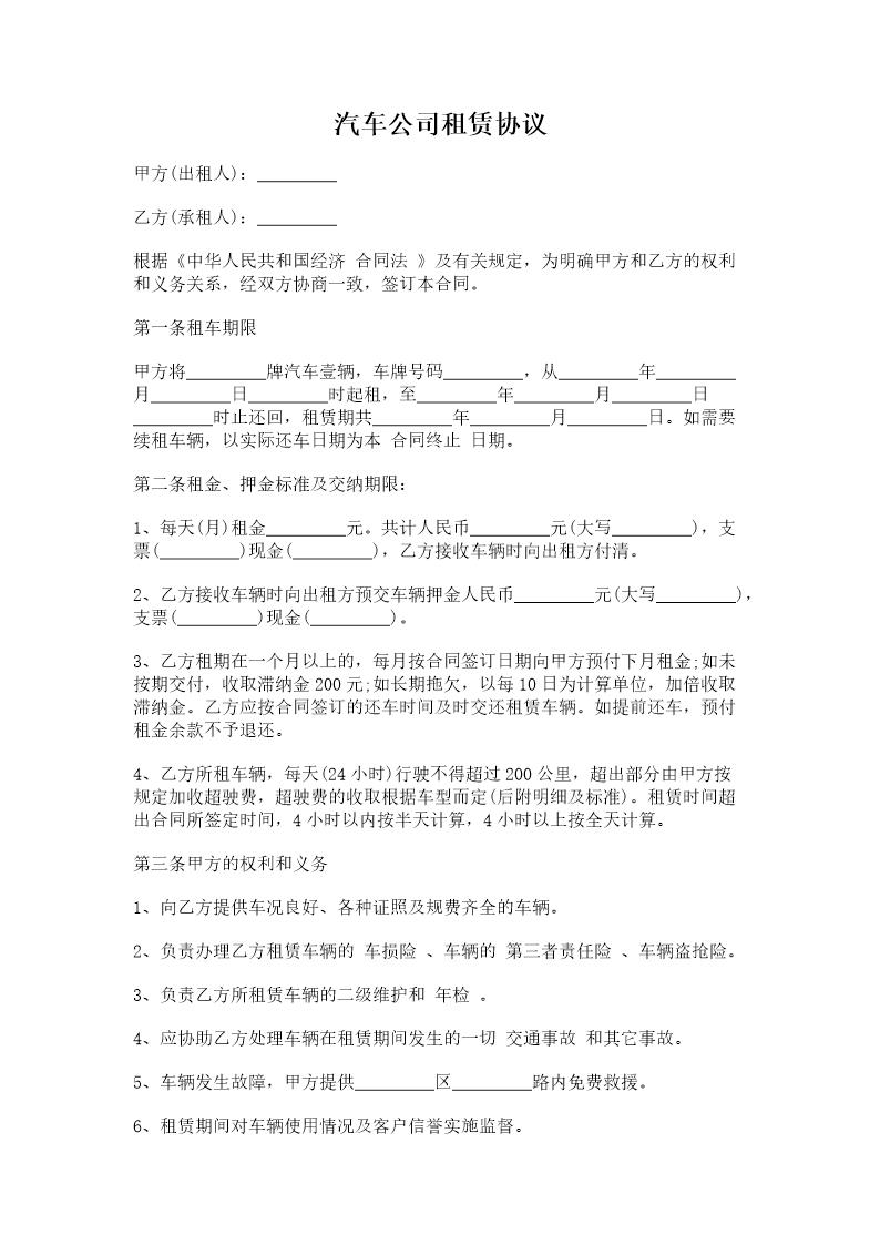 汽车公司租赁协议