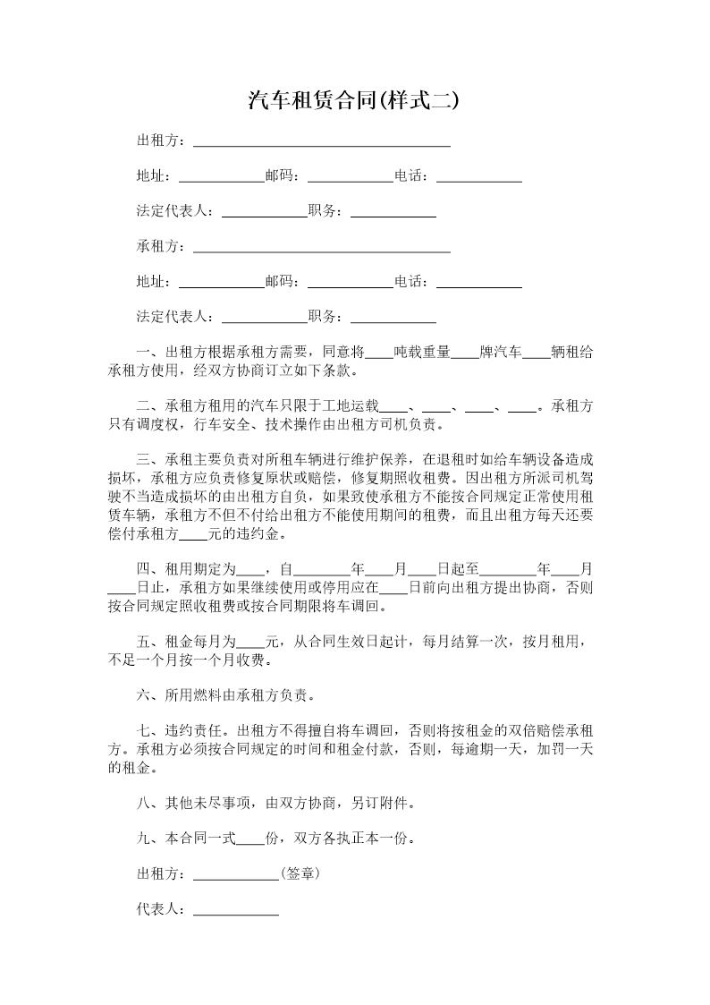 汽车租赁合同(样式二)