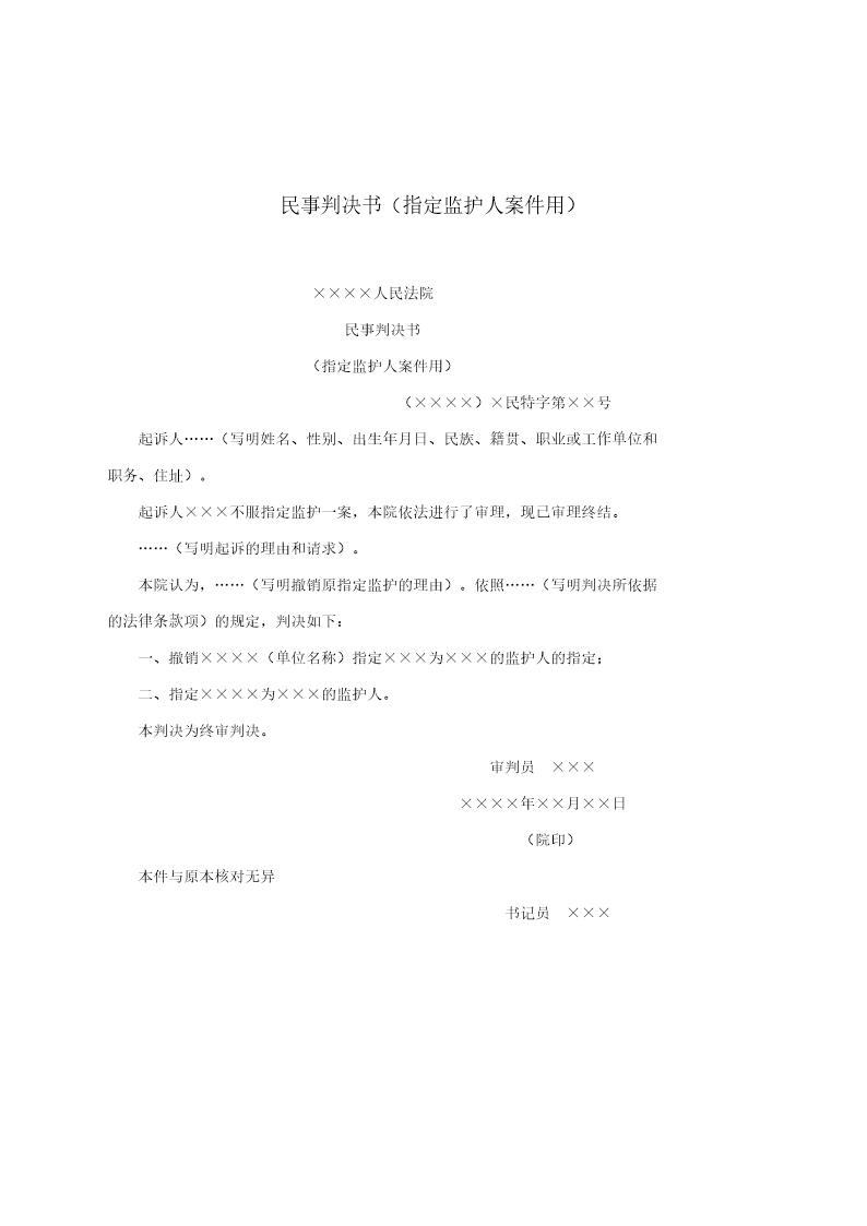 民事判决书(指定监护人案件用)