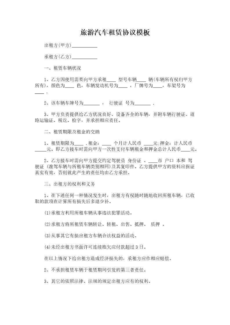 旅游汽车租赁协议模板