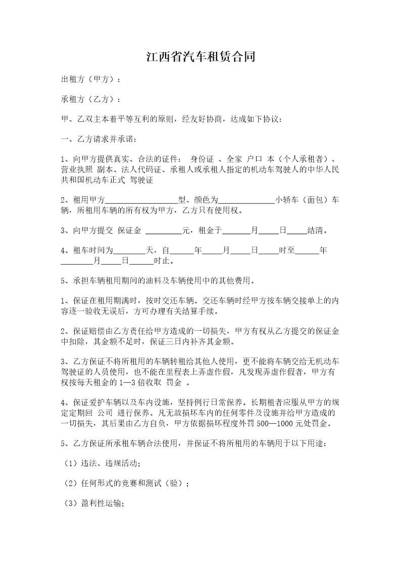 江西省汽车租赁合同