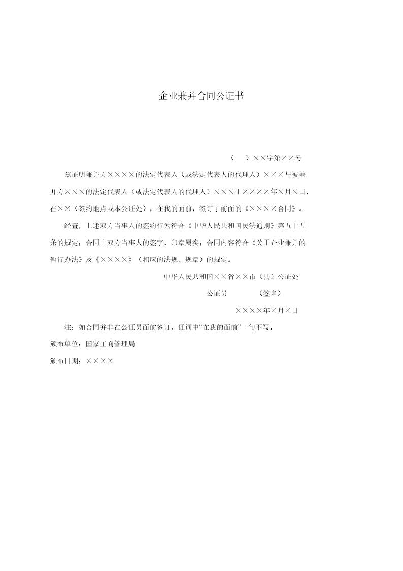 企业兼并合同公证书