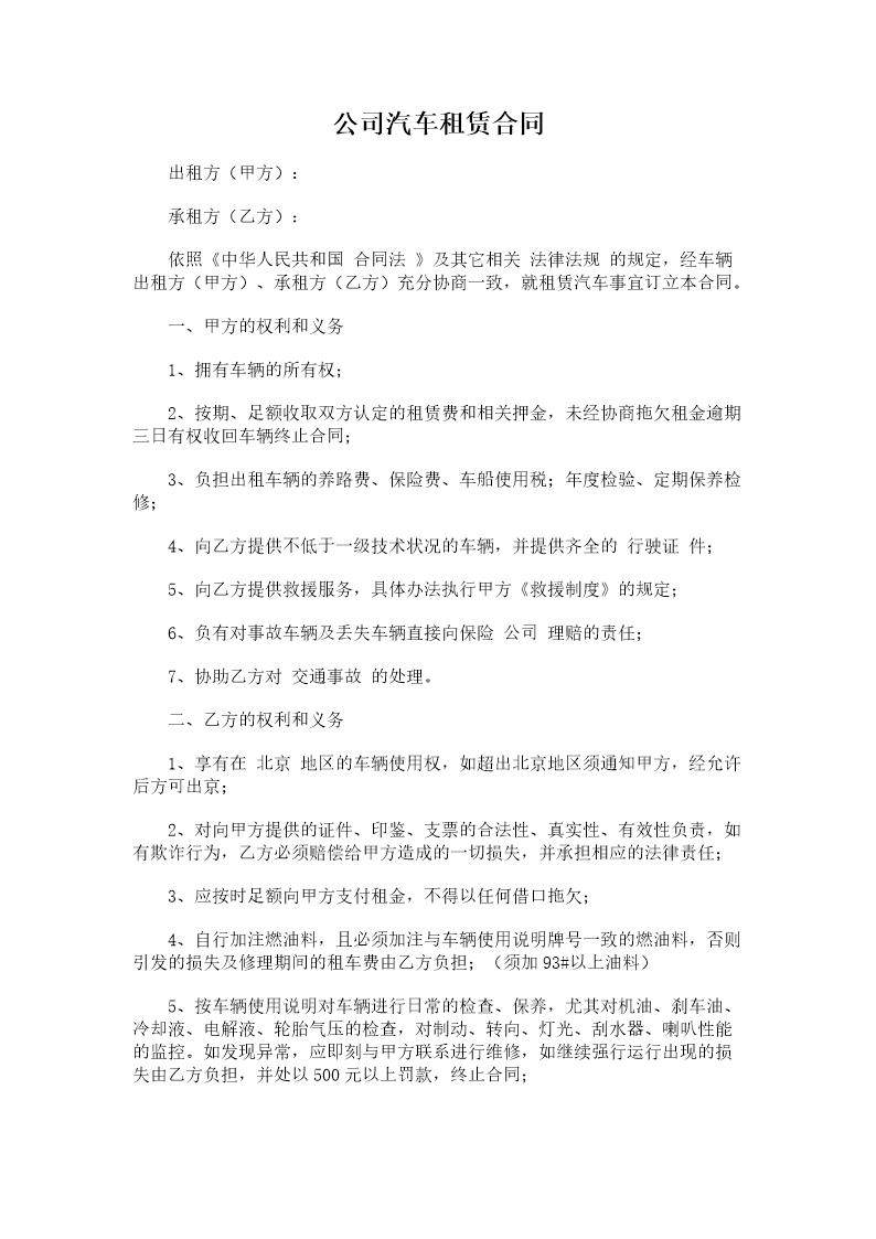 公司汽车租赁合同